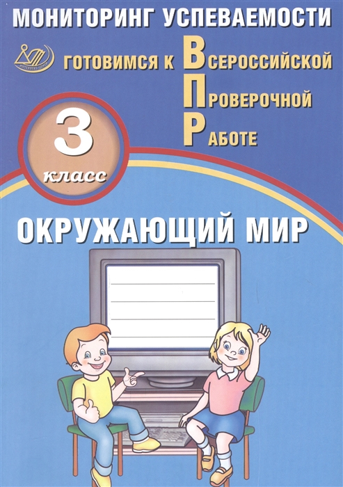 Скворцов П. - Окружающий мир 3 класс Мониторинг успеваемости Готовимся к ВПР