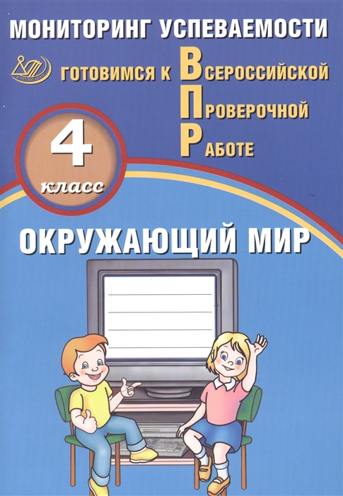 

Окружающий мир 4 класс Мониторинг успеваемости Готовимся к ВПР