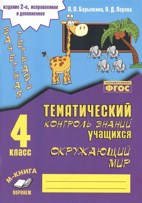 Барылкина Л., Перова О. - Зачетная тетрадь Окружающий мир 4 класс Практическое пособие для начальной школы