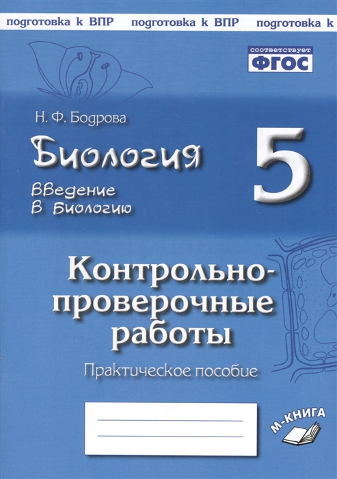 

Биология 5 класс Введение в биологию Контрольно-проверочные работы к учебнику И Н Пономаревой Введение в биологию