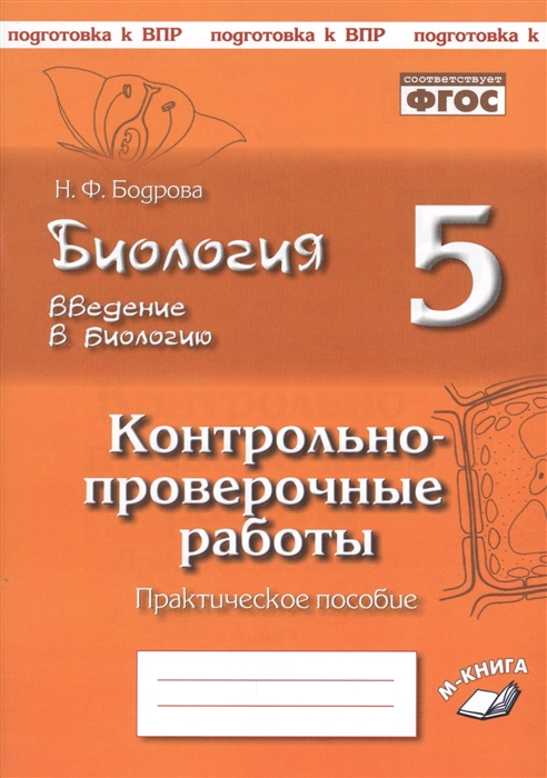 Бодрова Н. Биология 5 класс Введение в биологию Контрольно-проверочные работы к учебнику Н И Сонина Введение в биологию