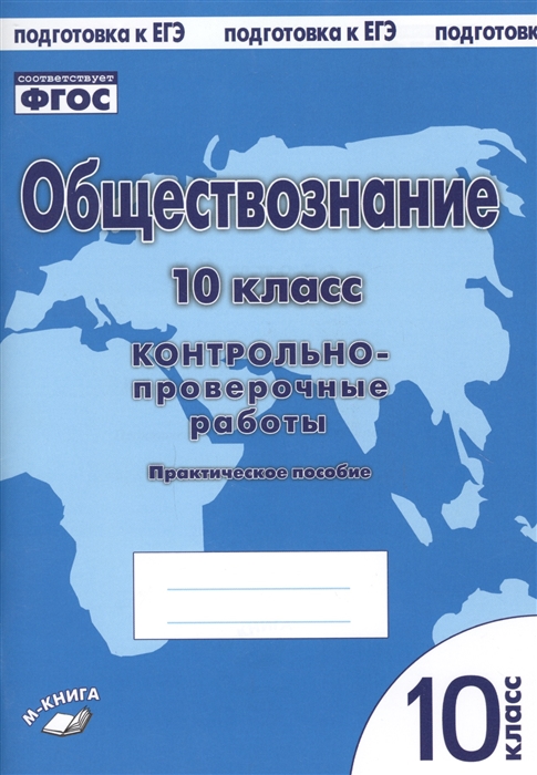 

Обществознание 10 класс Контрольно-проверочные работы Практическое пособие