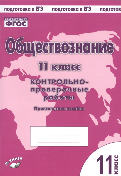 Пархоменко И., Погорельский А. - Обществознание 11 класс Контрольно-проверочные работы Практическое пособие