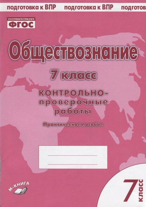 Пархоменко И., Погорельский А. (авт-сост.) - Обществознание 7 класс Контрольно-проверочные работы Практическое пособие