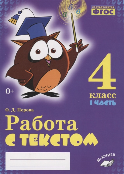 Перова О. - Работа с текстом 4 класс 1 часть Практическое пособие для начальной школы