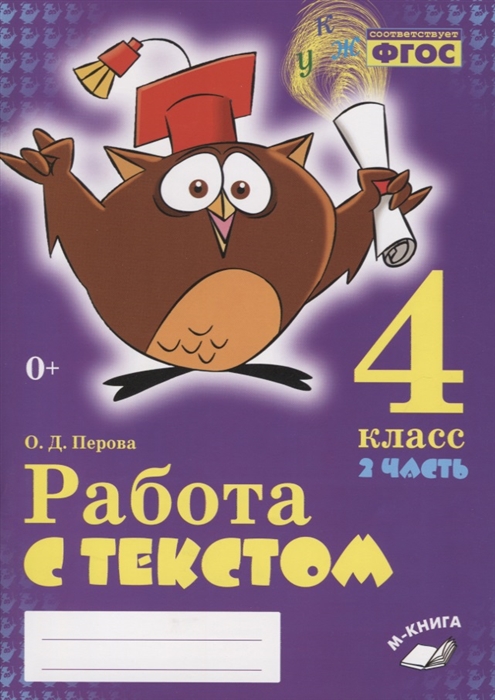 Перова О. - Работа с текстом 4 класс 2 часть Практическое пособие для начальной школы