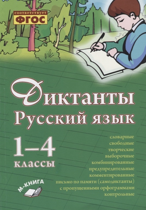 

Русский язык Диктанты 1 4 классы