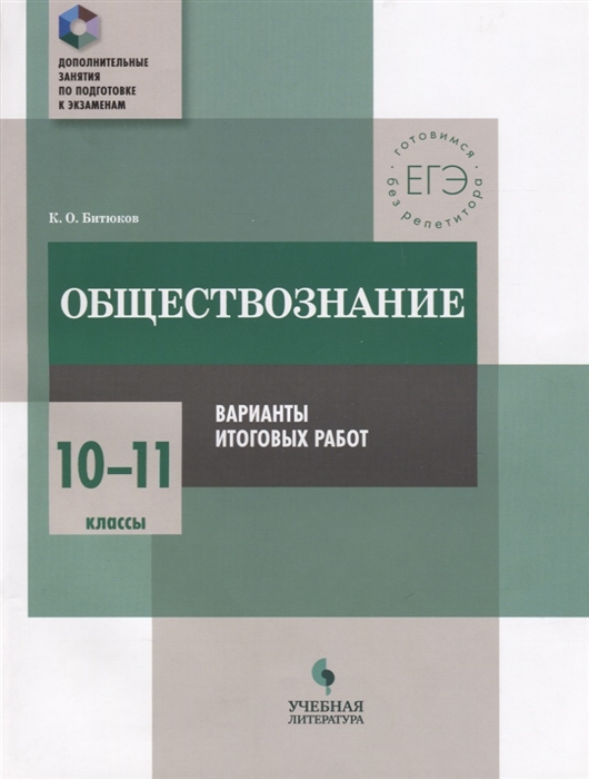

Обществознание 10-11 класс Варианты итоговых работ