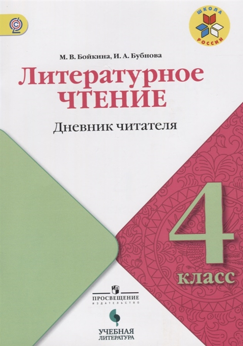 

Литературное чтение Дневник читателя 4 класс