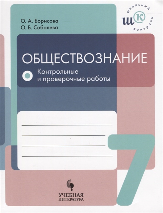 

Обществознание 7 класс Контрольные и проверочные работы
