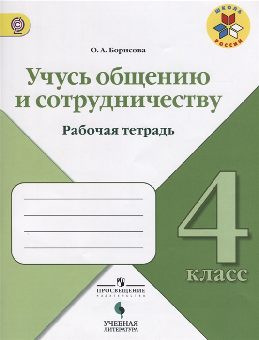 

Учусь общению и сотрудничеству Рабочая тетрадь 4 класс