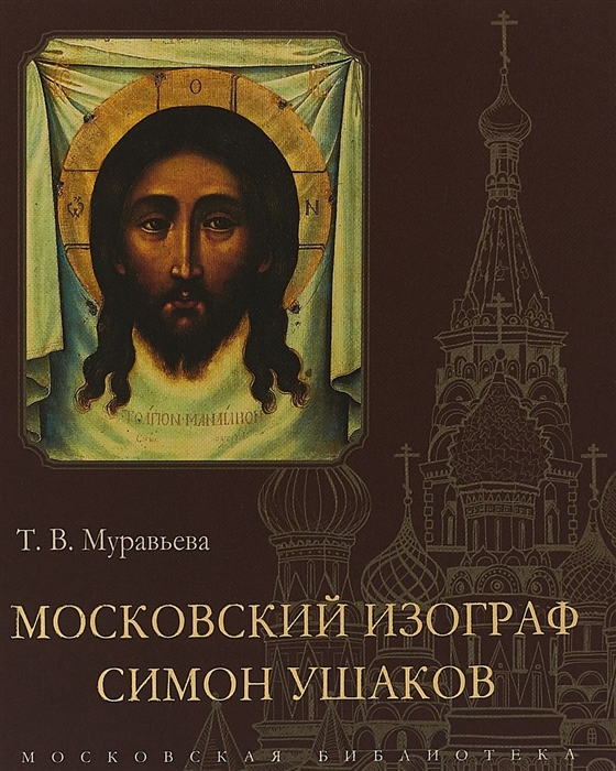 

Московский изограф Симон Ушаков