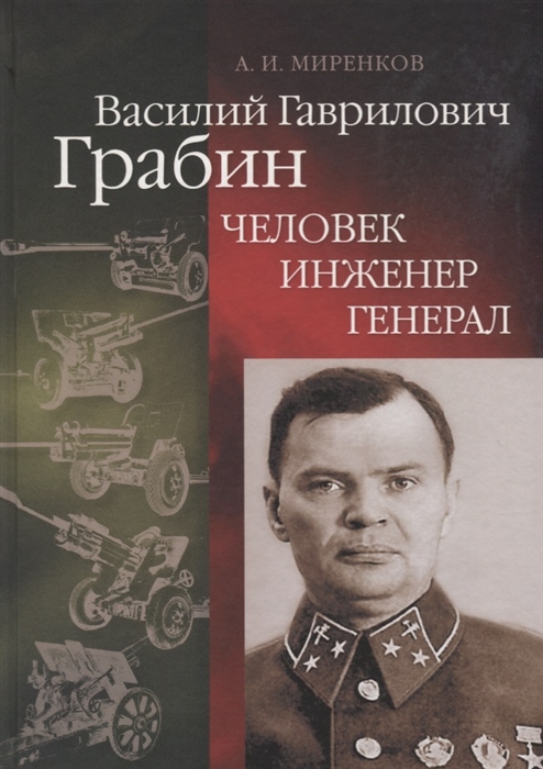 

Василий Гаврилович Грабин Человек инженер генерал