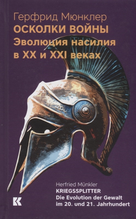 

Осколки войны Эволюция насилия в XX и XXI веках