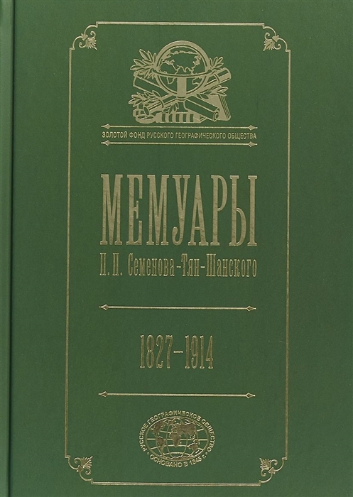 

Мемуары В 5 томах Том 5 Петр Петрович Семенов-Тян-Шанский Его жизнь и деятельность 1827-1914