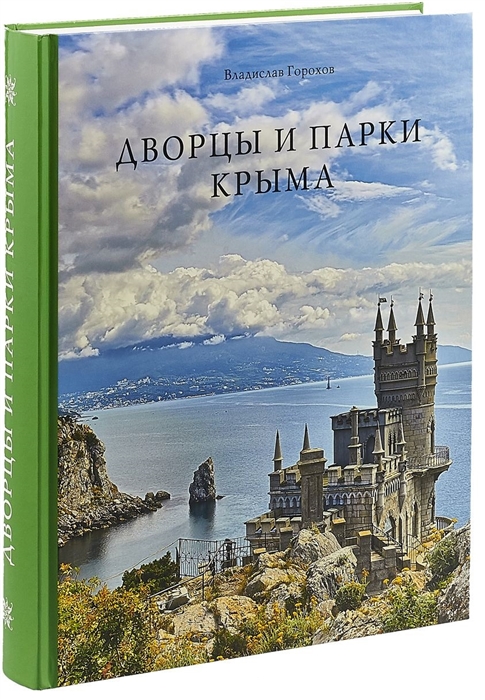 

Дворцы и парки Крыма В истории и историях