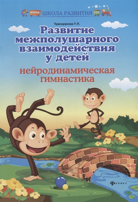 

Развитие межполушарного взаимодействия у детей нейродинамическая гимнастика