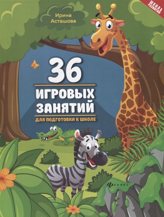 

36 игровых занятий для подготовки к школе