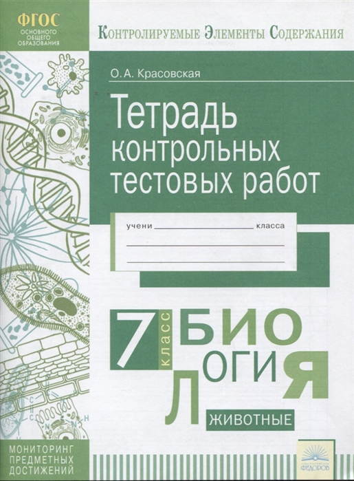 

Биология. 7 класс. Тетрадь контрольных тестовых работ