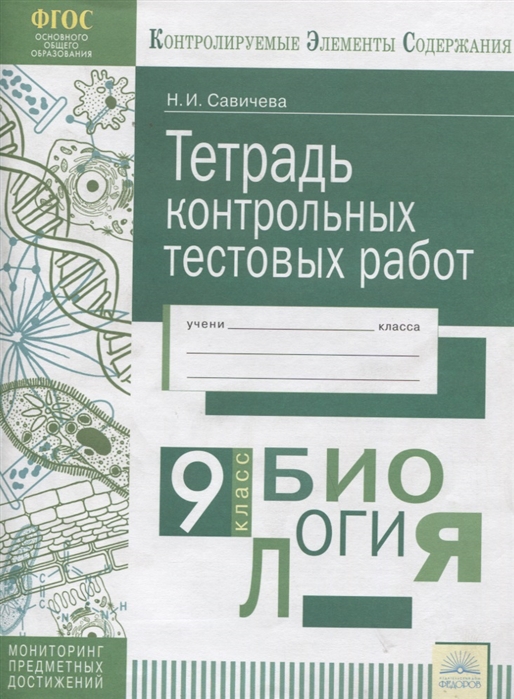 

Биология 9 класс Тетрадь контрольных тестовых работ