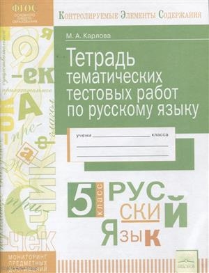 

Русский язык 5 класс Тетрадь тематических тестовых работ