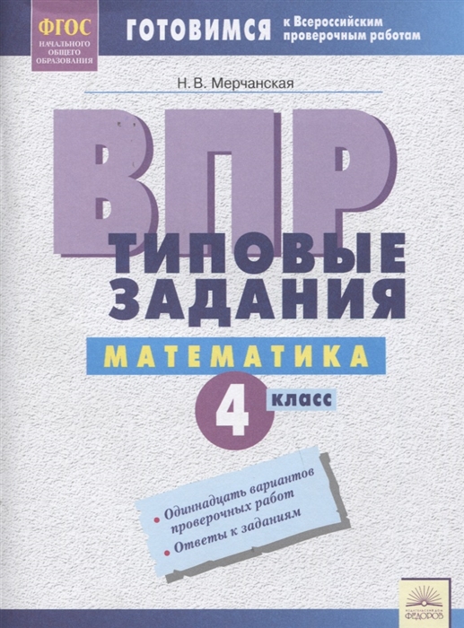 

ВПР Математика 4 класс Типовые задания Рабочая тетрадь