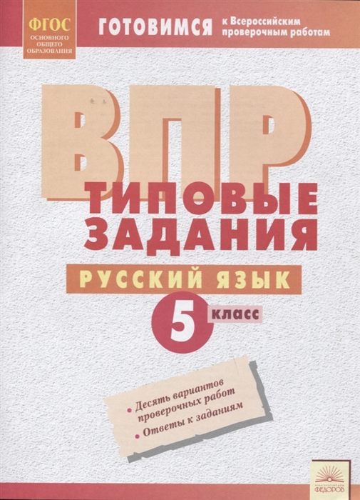 

ВПР Русский язык 5 класс Типовые задания Рабочая тетрадь