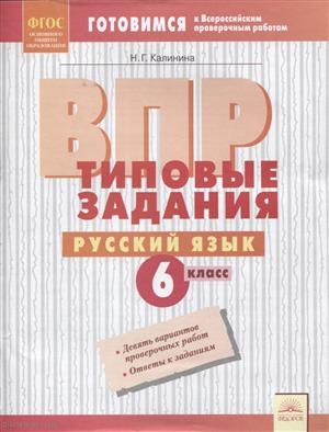 Калинина Н. - ВПР Русский язык 6 класс Типовые задания Тетрадь-практикум