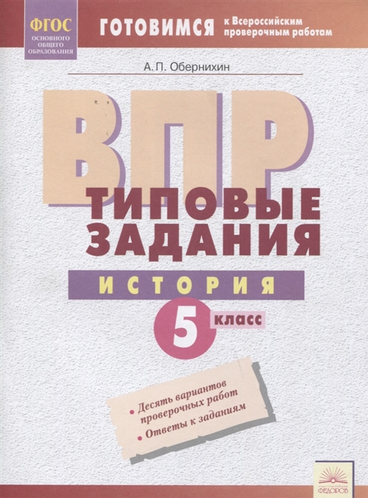 

ВПР История 5 класс Типовые задания Рабочая тетрадь