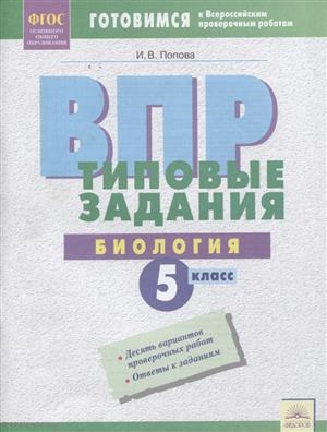 

ВПР Биология 5 класс Типовые задания Рабочая тетрадь
