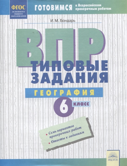 

ВПР География 6 класс Типовые задания Тетрадь-практикум