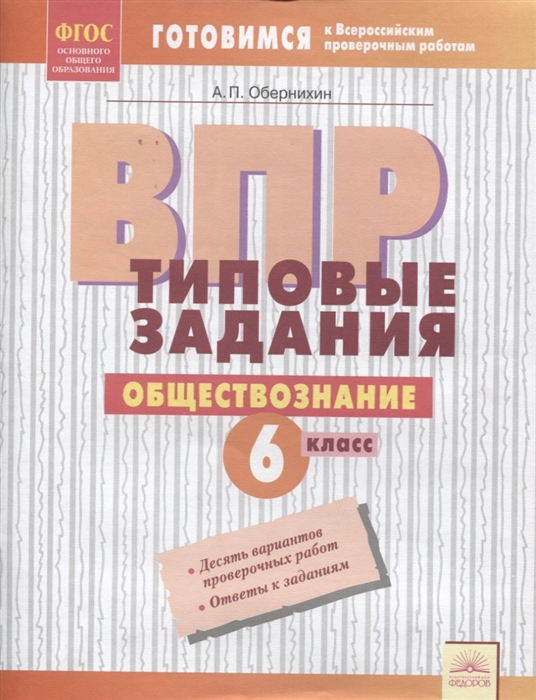 

ВПР Обществознание 6 класс Типовые задания Тетрадь-практикум