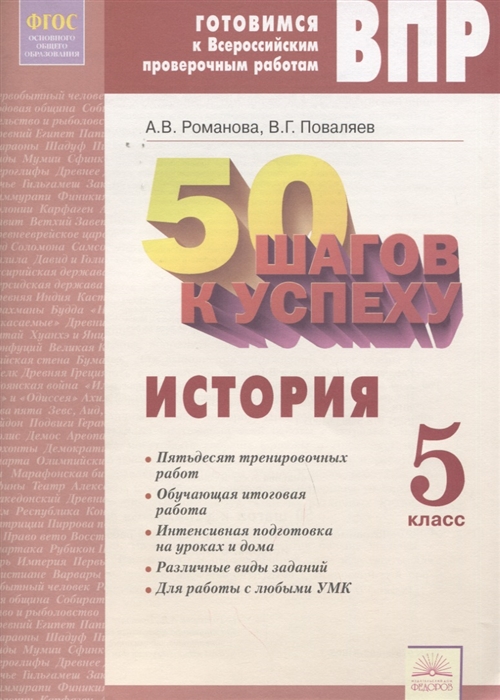

50 шагов к успеху Готовимся к Всероссийским проверочным работам История 5 класс Рабочая тетрадь