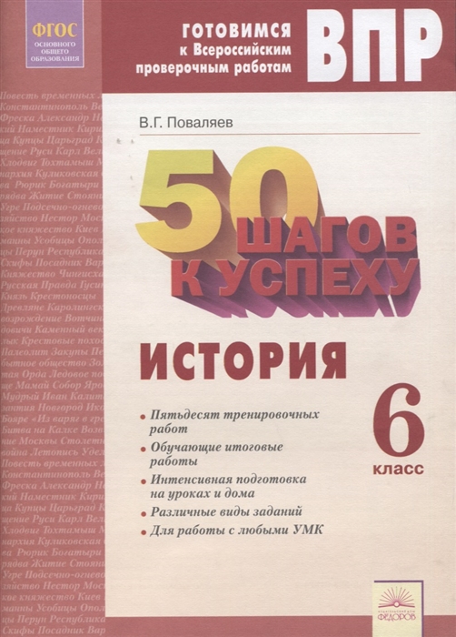 

50 шагов к успеху Готовимся к Всероссийским проверочным работам История 6 класс Рабочая тетрадь