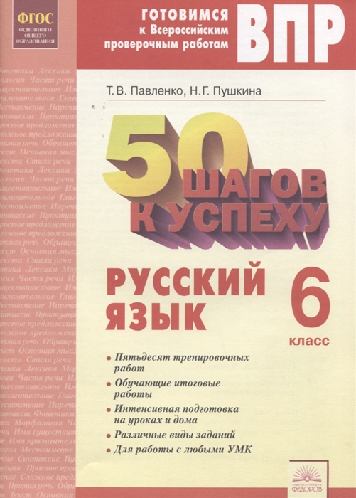 

50 шагов к успеху Готовимся к Всероссийским проверочным работам Русский язык 6 класс Рабочая тетрадь