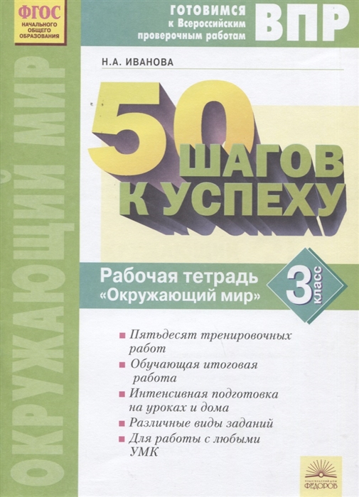 

50 шагов к успеху Готовимся к Всероссийским проверочным работам Окружающий мир 3 класс Рабочая тетрадь