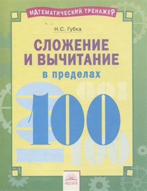 

Математический тренажер Сложение и вычитание в пределах 100 Тетрадь-практикум