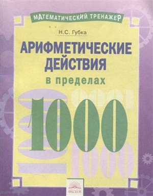 

Математический тренажер Арифметические действия в пределах 1000 Тетрадь-практикум