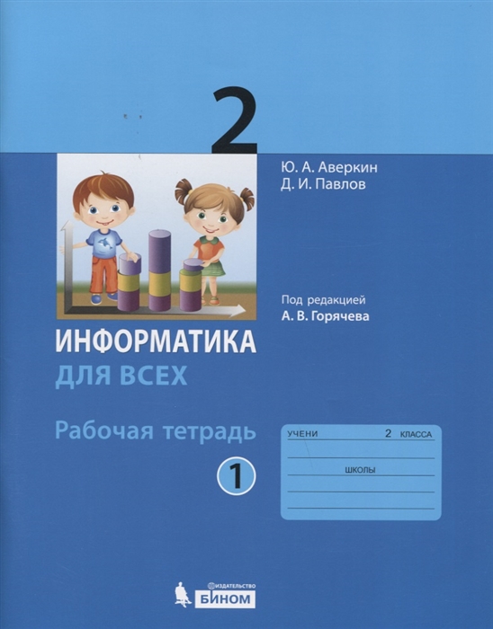 

Информатика 2 класс Рабочая тетрадь В 2-х частях Часть 1