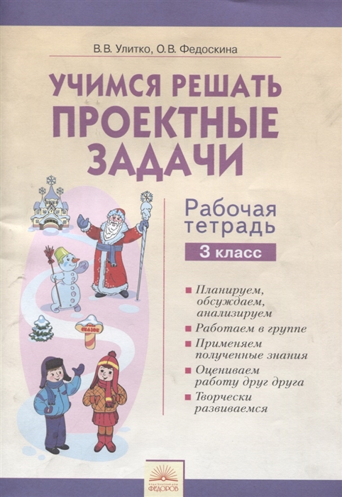 Улитко В., Федоскина О. Учимся решать проектные задачи 3 класс Рабочая тетрадь Улитко В., Федоскина О. Учимся решать проектные задачи 3 класс Рабочая тетрадь