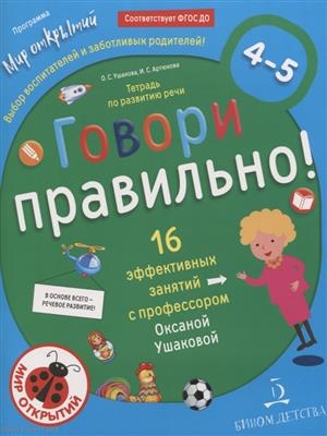 Ушакова О., Артюхова И. - Говори правильно Тетрадь по развитию речи для детей 4-5 лет