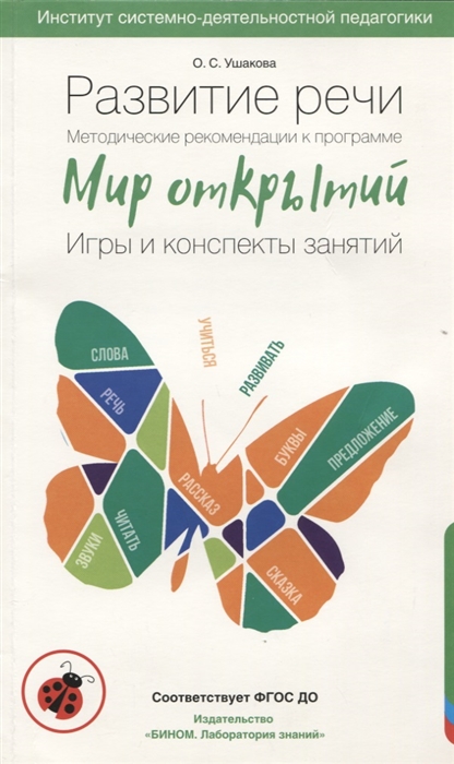 Ушакова О., - Развитие речи Методические рекомендации к программе Мир открытий Игры и конспекты занятий Старшая группа детского сада 5-6 лет