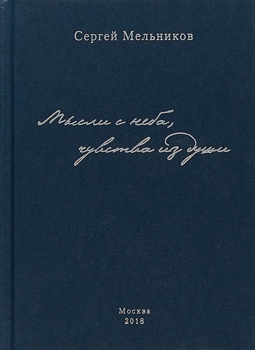 Мельников С. - Мысли с неба чувства из души