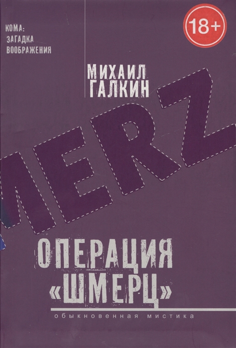

Операция Шмерц Обыкновенная мистика