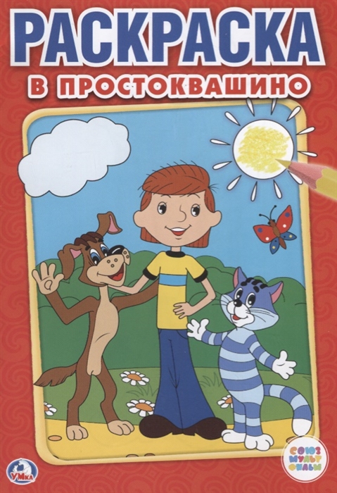 

В Простоквашино Союзмультфильм Раскраска
