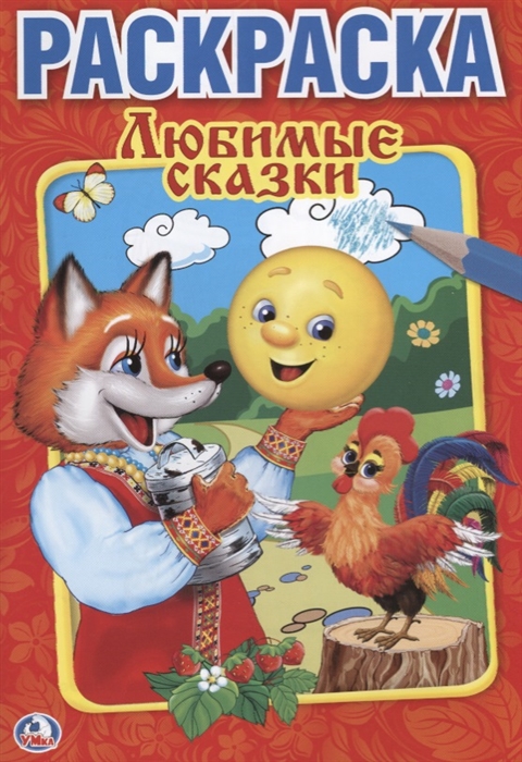 

Любимые сказки Раскраска