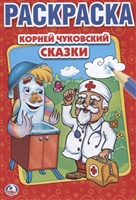 Сказки. Раскраска Сказки. Раскраска