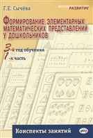 Формирование элементарных математических представлений у дошкольников. 3-й год обучения. Конспекты занятий. 1-я часть Формирование элементарных математических представлений у дошкольников. 3-й год обучения. Конспекты занятий. 1-я часть