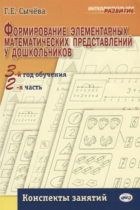 

Формирование элементарных математических представлений у дошкольников 3-й год обучения Конспекты занятий 2-я часть