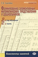 Формирование элементарных математических представлений у дошкольников. 3-й год обучения. Конспекты занятий. 2-я часть Формирование элементарных математических представлений у дошкольников. 3-й год обучения. Конспекты занятий. 2-я часть